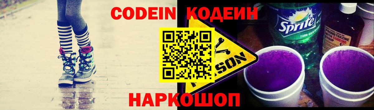 Кодеин Purple Drank  Вход с VPN  Елизово  Кодеиновый сироп Lean Purple Drank 